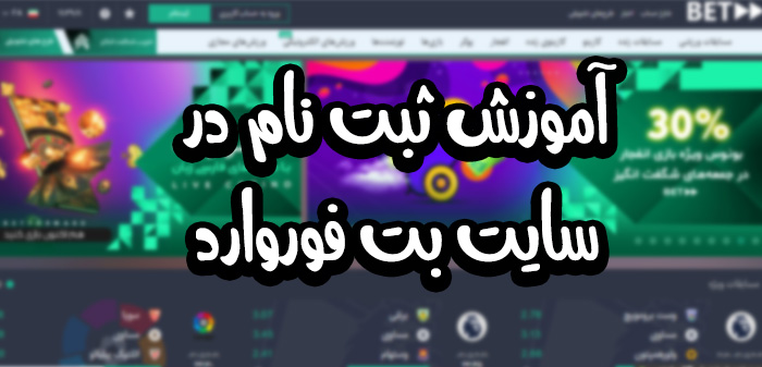 ثبت نام در سایت بت فوروارد